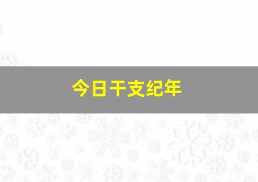 今日干支纪年