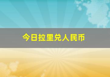 今日拉里兑人民币