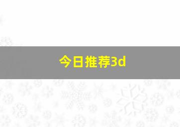 今日推荐3d