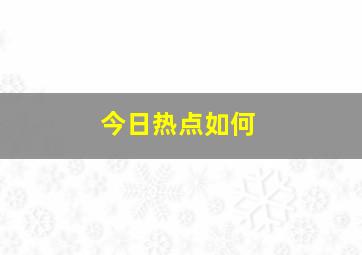 今日热点如何