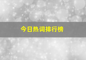 今日热词排行榜