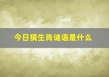 今日猜生肖谜语是什么