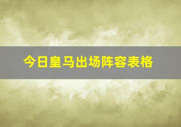 今日皇马出场阵容表格