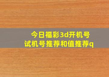 今日福彩3d开机号试机号推荐和值推荐q