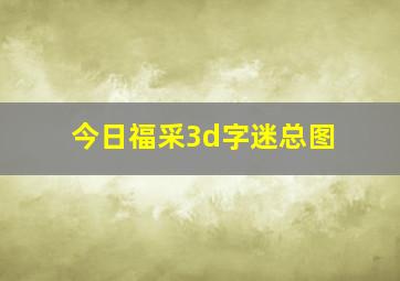 今日福采3d字迷总图