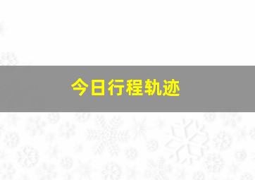 今日行程轨迹