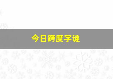 今日跨度字谜