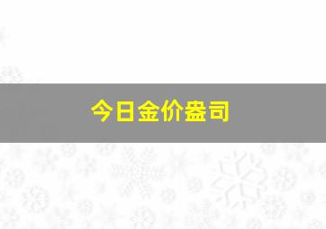 今日金价盎司