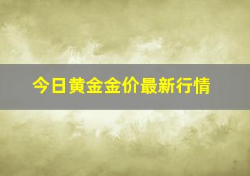 今日黄金金价最新行情