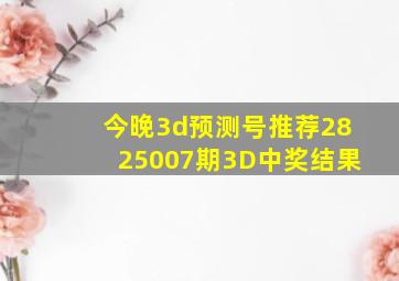 今晚3d预测号推荐2825007期3D中奖结果