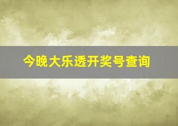 今晚大乐透开奖号查询