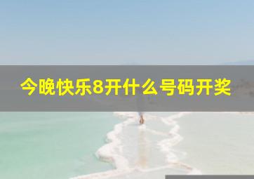 今晚快乐8开什么号码开奖