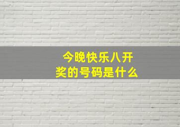 今晚快乐八开奖的号码是什么