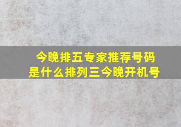 今晚排五专家推荐号码是什么排列三今晚开机号