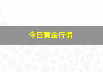 今曰黄金行情