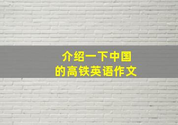 介绍一下中国的高铁英语作文