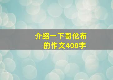 介绍一下哥伦布的作文400字