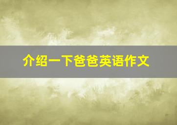 介绍一下爸爸英语作文