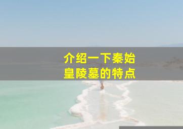 介绍一下秦始皇陵墓的特点