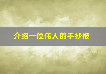 介绍一位伟人的手抄报