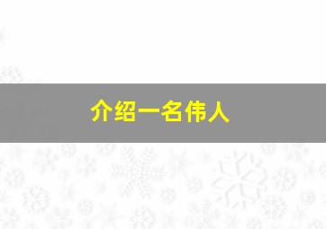 介绍一名伟人