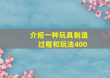 介绍一种玩具制造过程和玩法400