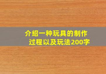 介绍一种玩具的制作过程以及玩法200字