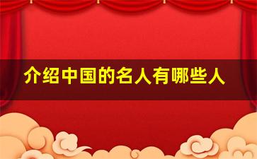 介绍中国的名人有哪些人