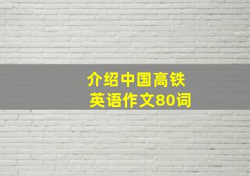 介绍中国高铁英语作文80词