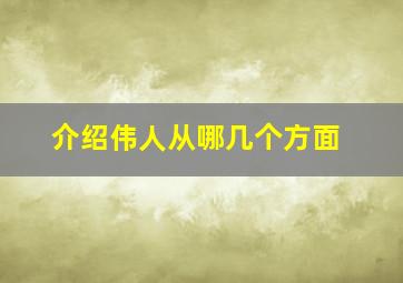 介绍伟人从哪几个方面