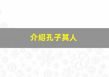 介绍孔子其人