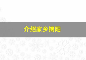 介绍家乡揭阳