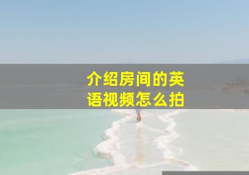 介绍房间的英语视频怎么拍