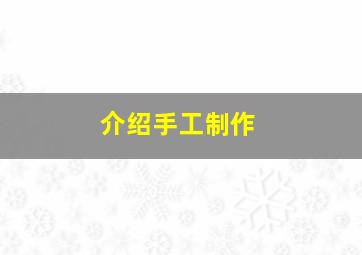 介绍手工制作