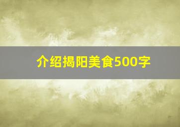 介绍揭阳美食500字