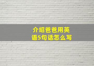 介绍爸爸用英语5句话怎么写