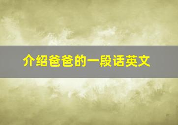 介绍爸爸的一段话英文