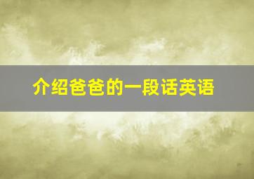 介绍爸爸的一段话英语