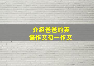 介绍爸爸的英语作文初一作文