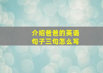 介绍爸爸的英语句子三句怎么写