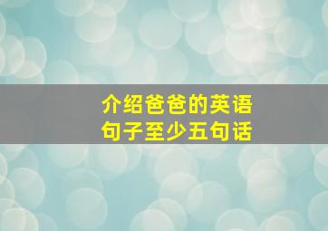 介绍爸爸的英语句子至少五句话