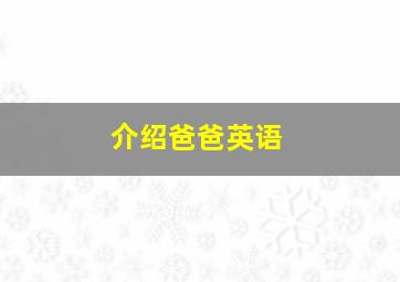 介绍爸爸英语