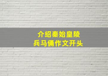 介绍秦始皇陵兵马俑作文开头