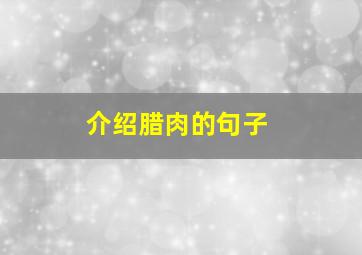 介绍腊肉的句子