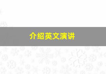 介绍英文演讲