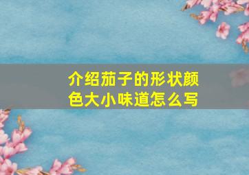 介绍茄子的形状颜色大小味道怎么写