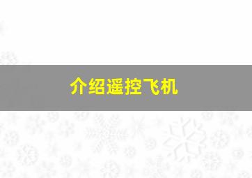 介绍遥控飞机