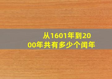 从1601年到2000年共有多少个闰年