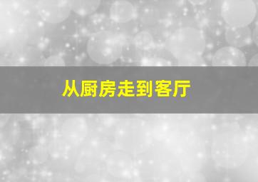 从厨房走到客厅