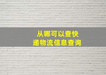 从哪可以查快递物流信息查询